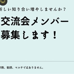 【知り合い作り】【月一】交流会メンバー募集！！