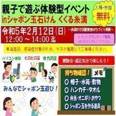 【終了】親子で遊ぶ体験型イベントinシャボン玉せっけんくくる糸満...