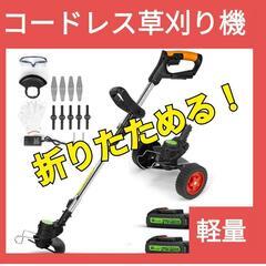 未使用品　コードレス草刈り機
