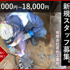 日払い・週払いOK！高日給！製缶工・鍛治工募集【将来不安を感じて...