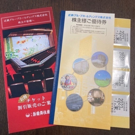近鉄株主優待券一冊＋乗車券4枚・①