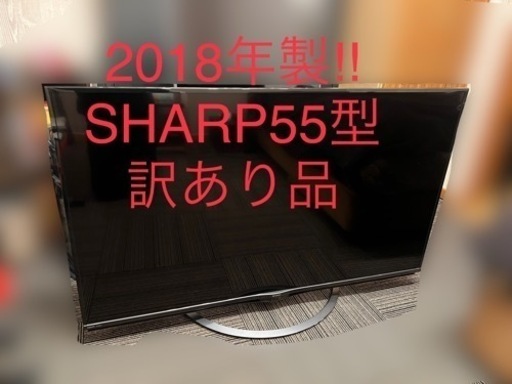 2018年製 シャープ 4K対応液晶テレビ 55型 ジャンク