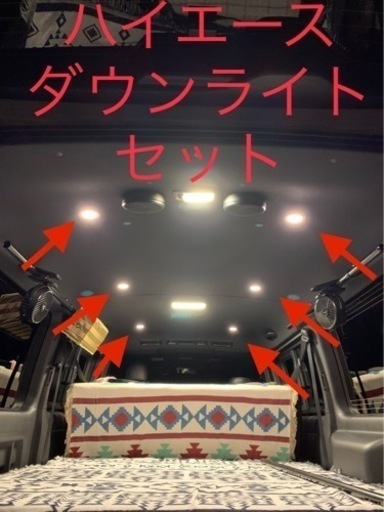 ハイエース LEDダウンライト 6個セット 暖色 モバイルバッテリー対応 施工