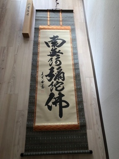 南無阿弥陀仏　掛軸