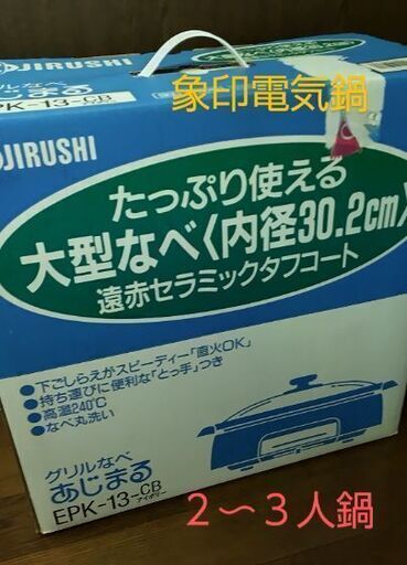 値下！電気鍋、未使用で未開封。