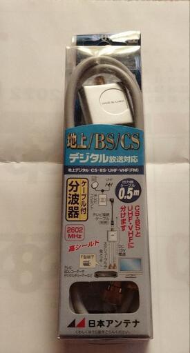 テレビ分配器 未使用品