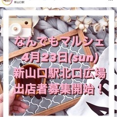 4月23日の出店者さん募集中♡