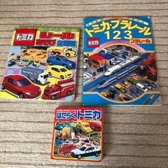 トミカ・プラレールの本　3冊