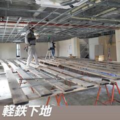 軽量鉄骨ボード貼り工事募集中