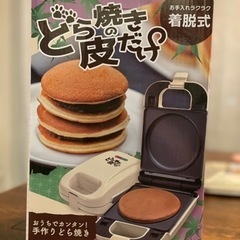 どら焼きの皮メーカー　お譲りします
