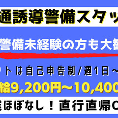 【横芝光町】交通誘導警備スタッフ｜無資格・未経験OK