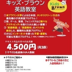 キッズ・ブラウン英語教室／子ども英会話