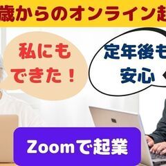 個別・Zoom開催・無料モニター募集💎人生100年時代◆定年後が...