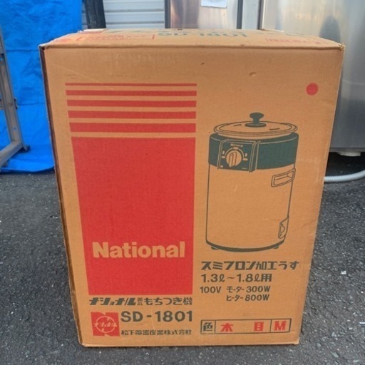 National 電気もちつき機 SD-1801 ナショナル 昭和レトロ