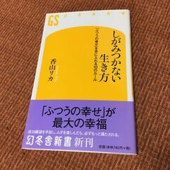 御縁【良古本】しがみつかない生き方 香山リカ 幻冬舎新書 帯付 ...