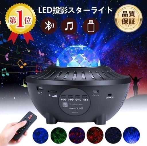 スタープロジェクターライト　プラネタリウム　星空　Bluetooth   USB   音楽も聴ける　21種類の点灯モード　タイマー付き　ロマンチック　ムード作り　雰囲気　パーティ　ヨガ　瞑想　子供用にも○ 癒し