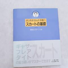 スカートの基礎（はじめませんか洋裁①）