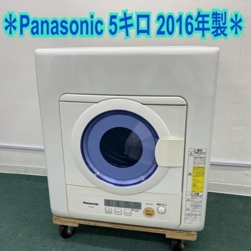 【ご来店限定】＊パナソニック 衣類乾燥機 5キロ 2016年製＊