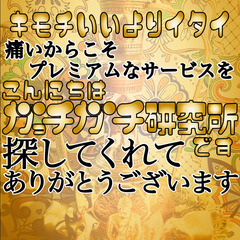 なぜ痛いのに儲かっているのか？ガっチガチ研究所
