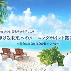 💎占いの帝旺　四柱推命　無料鑑定５０名様大募集！！おうちで起業㊙...