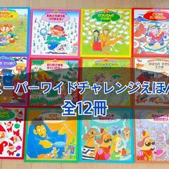 【最終値下げ‼️】スーパーワイドチャレンジえほん全12冊　絵本　知育　まとめ売りの画像