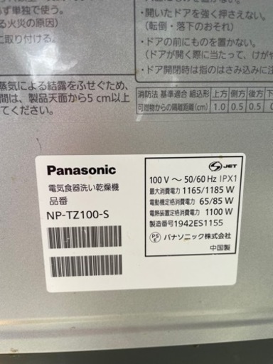 【2019年製】Panasonic 食器洗い乾燥機 NP-TZ100