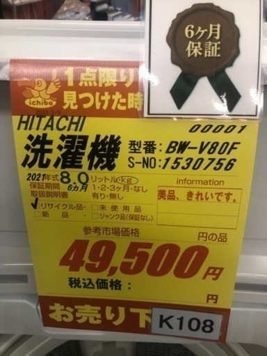 K108★HITACHI製★2021年製8.0㌔洗濯機★6ヵ月間保証付き★近隣配送・設置可能