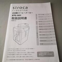 【美品】siroca 全自動コーヒーメーカー/ミル内蔵の画像