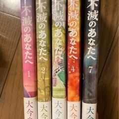 (3/15まで)不滅のあなたへ　1〜4巻、7巻