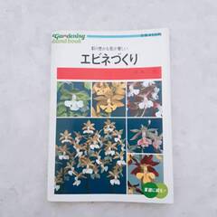 エビネづくり　著書　岡靖之介