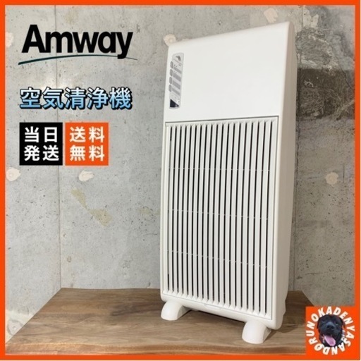 【ご成約済み】Amway 空気清浄機⭕️ 約20畳対応 配送無料