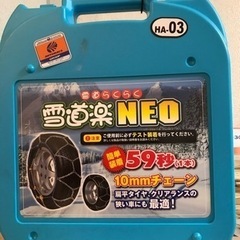 【未使用品】タイヤチェーン（軽自動車やコンパクトカーなど）