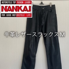 【商談中】南海部品 レザーパンツ 革パン