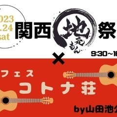 出店者様募集❗️関西地元もん祭り×音フェス コトナ荘by山田池公園