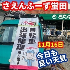 自転車出張修理　inさえんふーず蛍田店→次回HPでお知らせ - 地元のお店