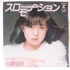CD171 EP レコード 中森明菜 スローモーション 条件反射