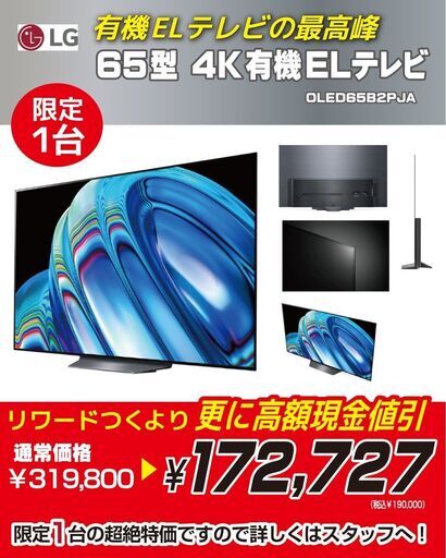 【店頭引き取り限定】LG 65型 4Kチューナー内蔵 有機EL テレビ OLED65B2PJA Alexa 搭載 2022 年モデル 黒