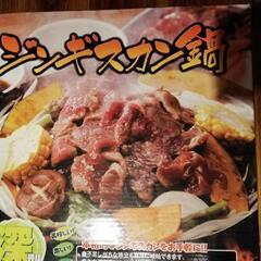 ジンギスカン鍋