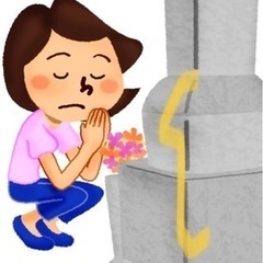 墓じまい、慎ましく、お受け致します！