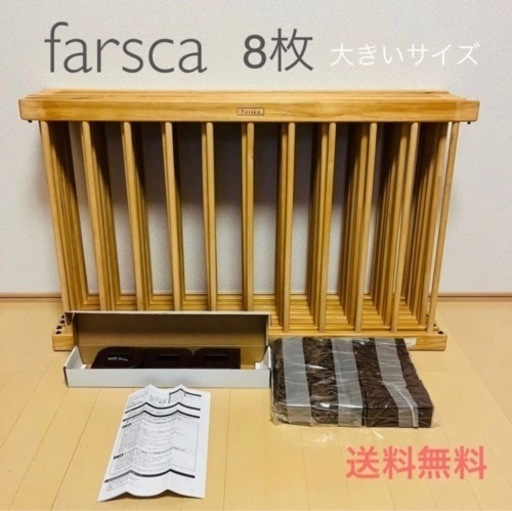 ★farska  木製ベビーゲート　8枚★ 大きいサイズ