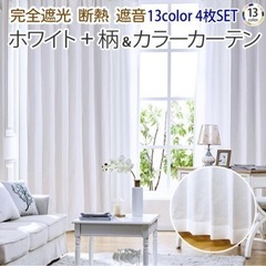 Leafy＆ALLORA 遮光カーテン　セット