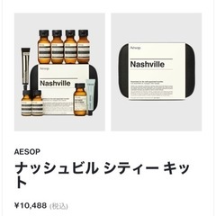 イソップ　ナッシュビル　シティー　キットの画像