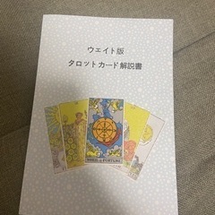 タロットカード(初心者向け