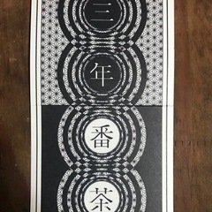 三年番茶【薪火焙煎】の画像