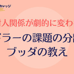【コラボ講座】 『対人関係が劇的に変わる、アドラーの課題の分離と...