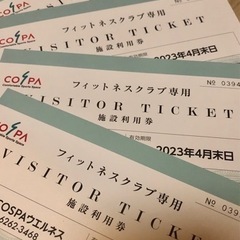 【値下げ】コスパ　フィットネス利用券 4枚1200円