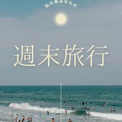 🌟男女共同主催🌟旅行好き集まれ！
