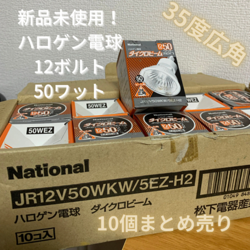 新品未使用 まとめ売りハロゲン電球 12V 50W ビーム角