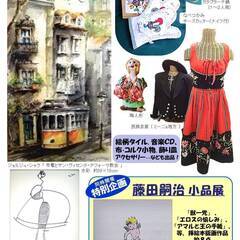 ポルトガルの絵と小物　◯同時開催：特別企画「藤田嗣治 小品展」