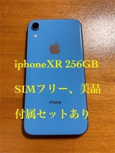 iPhoneXR 256GB Blue SIMフリー 付属セット有